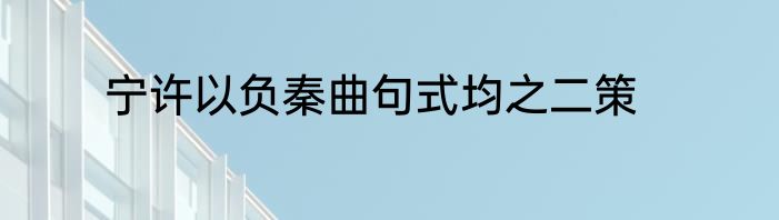 宁许以负秦曲句式均之二策