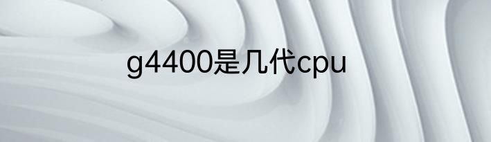 g4400是几代cpu