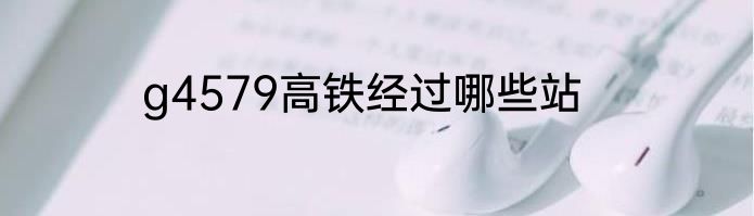 g4579高铁经过哪些站