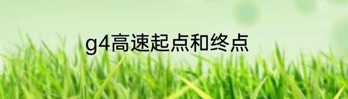 g4高速起点和终点