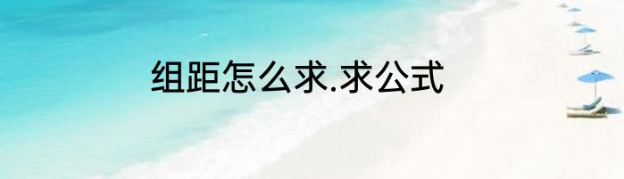 组距怎么求.求公式