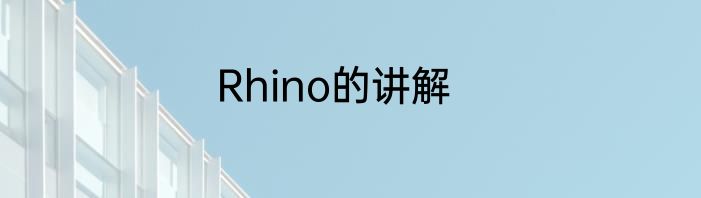 Rhino的讲解