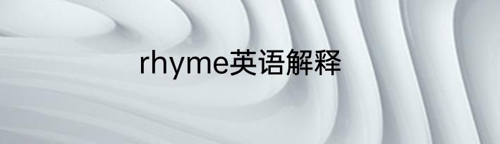 rhyme英语解释