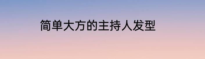 简单大方的主持人发型