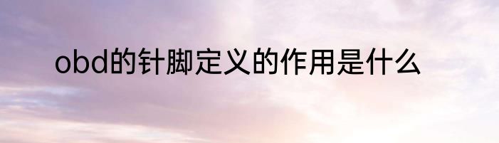 obd的针脚定义的作用是什么