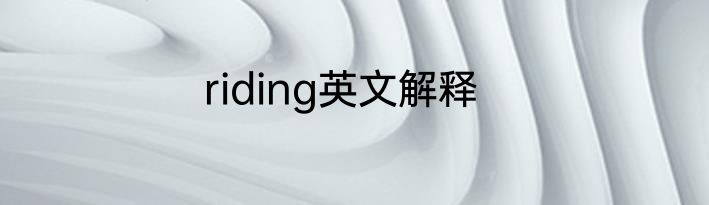 riding英文解释