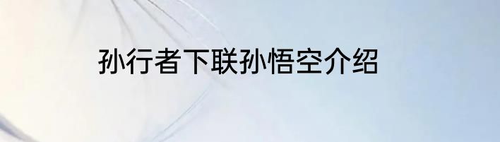 孙行者下联孙悟空介绍