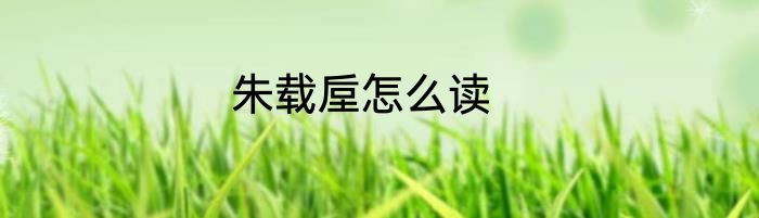 朱载垕怎么读