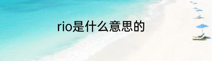 rio是什么意思的