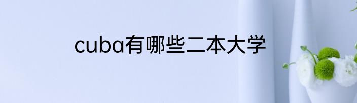 cuba有哪些二本大学
