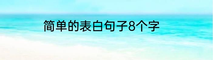 简单的表白句子8个字
