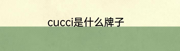 cucci是什么牌子