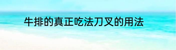 牛排的真正吃法刀叉的用法