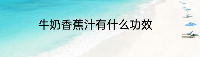 牛奶香蕉汁有什么功效