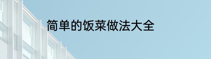 简单的饭菜做法大全