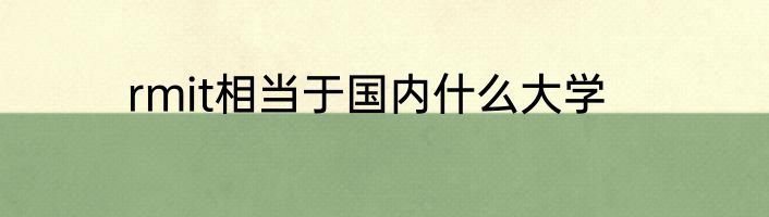 rmit相当于国内什么大学