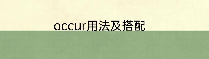 occur用法及搭配