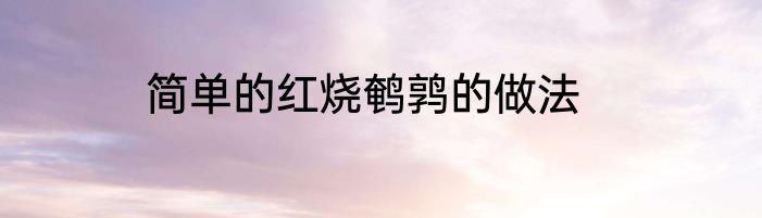 简单的红烧鹌鹑的做法