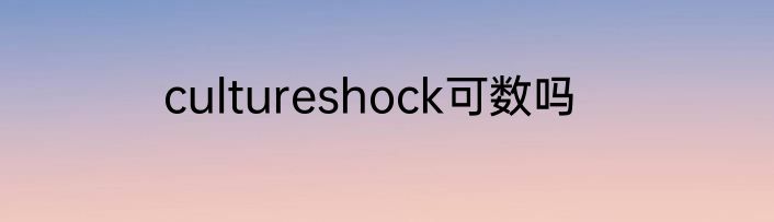 cultureshock可数吗