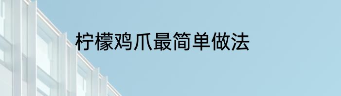 柠檬鸡爪最简单做法