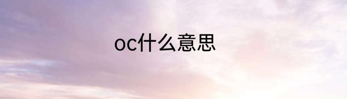 oc什么意思