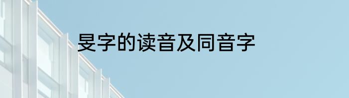 旻字的读音及同音字
