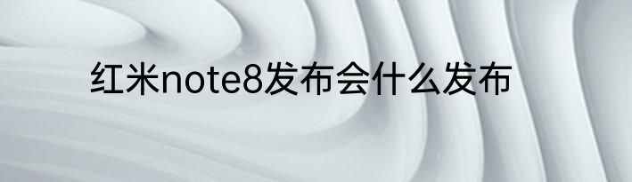 红米note8发布会什么发布
