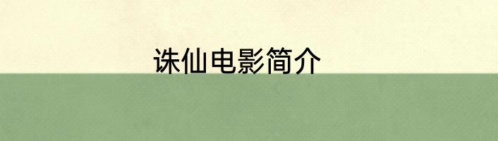 诛仙电影简介