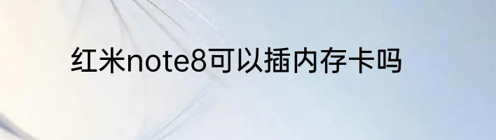 红米note8可以插内存卡吗