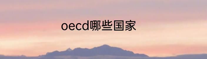 oecd哪些国家