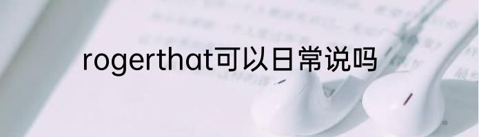 rogerthat可以日常说吗