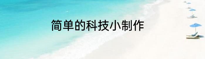 简单的科技小制作