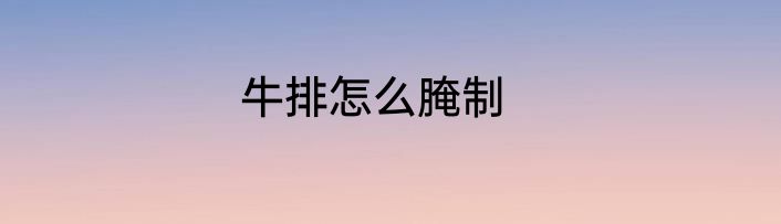 牛排怎么腌制