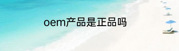 oem产品是正品吗