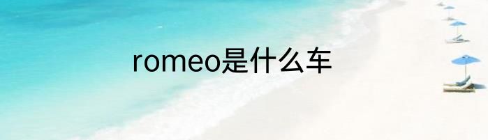 romeo是什么车