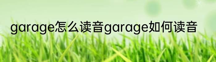 garage怎么读音garage如何读音