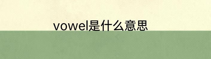 vowel是什么意思