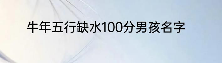 牛年五行缺水100分男孩名字