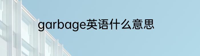 garbage英语什么意思