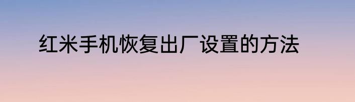 红米手机恢复出厂设置的方法
