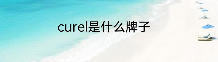 curel是什么牌子