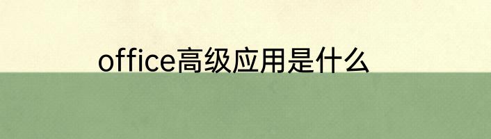 office高级应用是什么