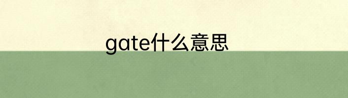 gate什么意思