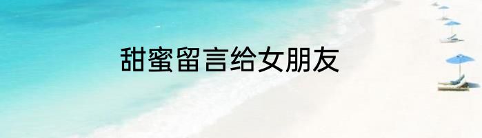 甜蜜留言给女朋友