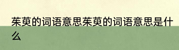 茱萸的词语意思茱萸的词语意思是什么