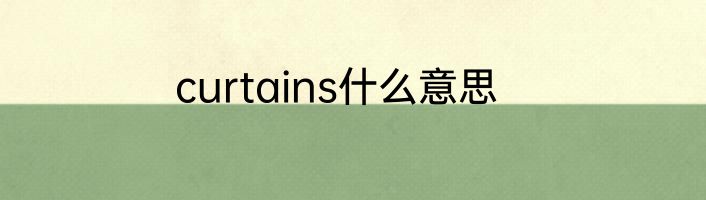curtains什么意思
