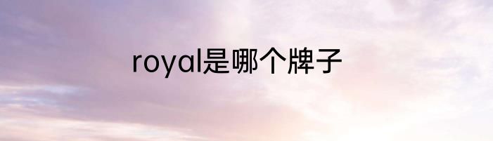 royal是哪个牌子