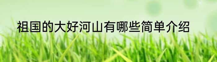 祖国的大好河山有哪些简单介绍