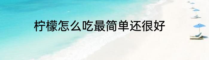 柠檬怎么吃最简单还很好