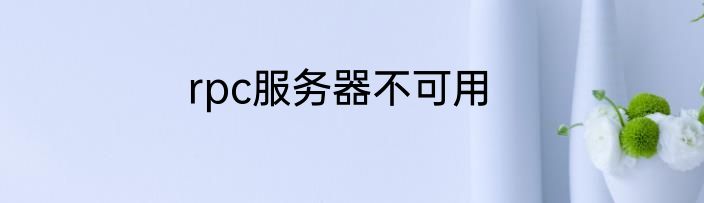 rpc服务器不可用